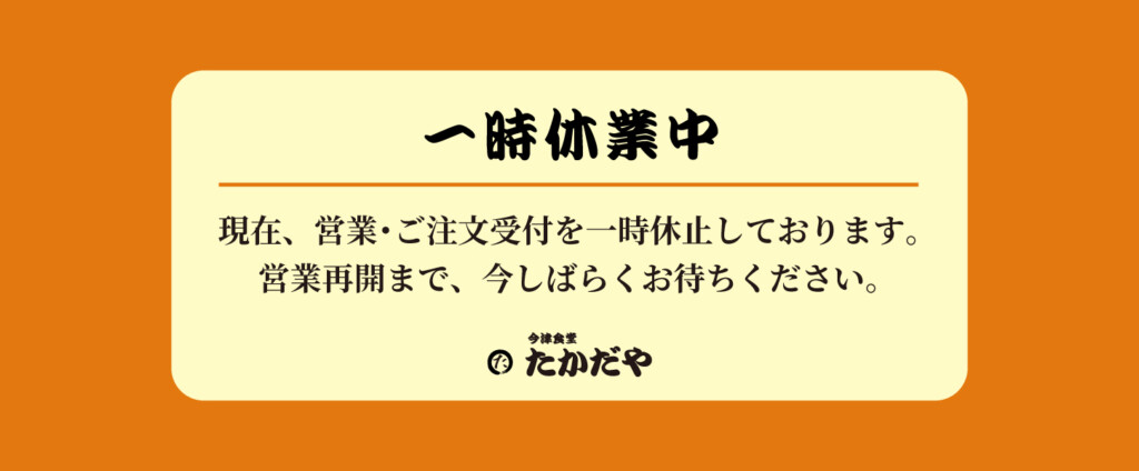 一時休業中
