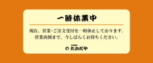 一時休業中